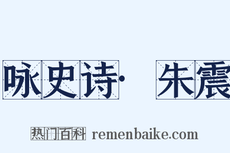 咏史诗·朱震是什么意思的图片